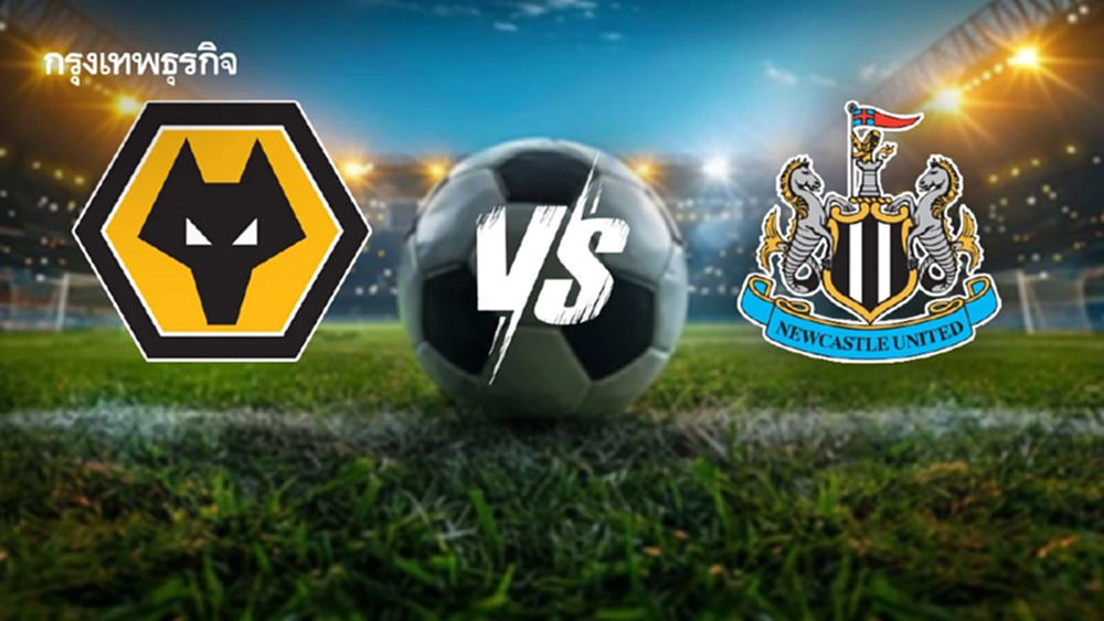 ดูบอลสดฟรี 'วูล์ฟแฮมป์ตัน พบ นิวคาสเซิ่ล' คู่แรก EPL พรีเมียร์ลีก อังกฤษ