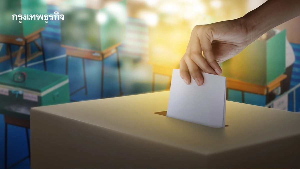 พรุ่งนี้ 1 ก.พ.69 ออกไปใช้สิทธิ เช็กขั้นตอน เลือกตั้งล่วงหน้า 2569