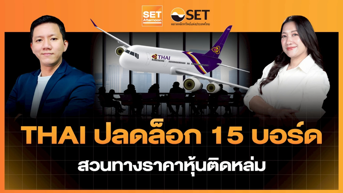 THAI ปลดล็อก 15 บอร์ด สวนทางราคาหุ้นติดหล่ม | SET Afternoon | 7-1-69