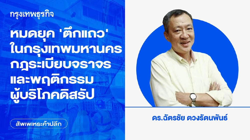หมดยุค ‘ตึกแถว’ ในกรุงเทพมหานคร กฎระเบียบจราจร และพฤติกรรมผู้บริโภคดิสรัป