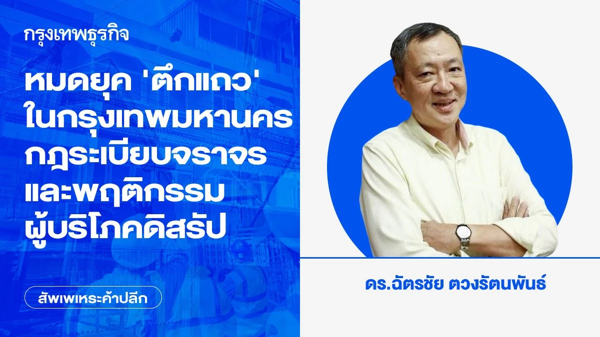 หมดยุค ‘ตึกแถว’ ในกรุงเทพมหานคร กฎระเบียบจราจร และพฤติกรรมผู้บริโภคดิสรัป