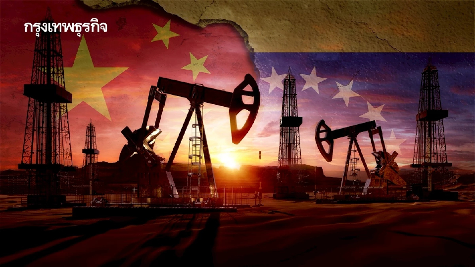 'บริษัทน้ำมันจีน' โร่หารือปักกิ่ง รักษาผลประโยชน์ใน ‘เวเนซุเอลา’ ที่กำลังเปลี่ยนไป