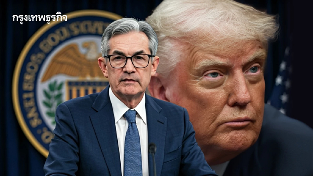 ธนาคารกลางทั่วโลกแสดงพลัง หนุนประธานเฟดพาวเวลล์สู้ทรัมป์