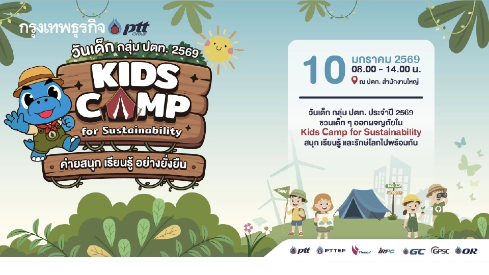 กลุ่ม ปตท. ชวนร่วมงานวันเด็กแห่งชาติ 2569 ธีม 'KIDs Camp for Sustainability'