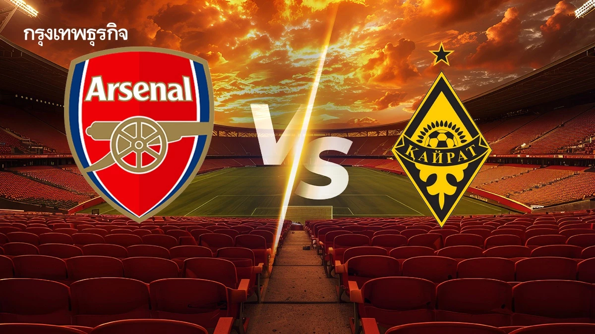 วิเคราะห์บอล UCL 'อาร์เซน่อล พบ ไครัต' ดูบอลสด ยูฟ่า แชมเปี้ยนส์ ลีก
