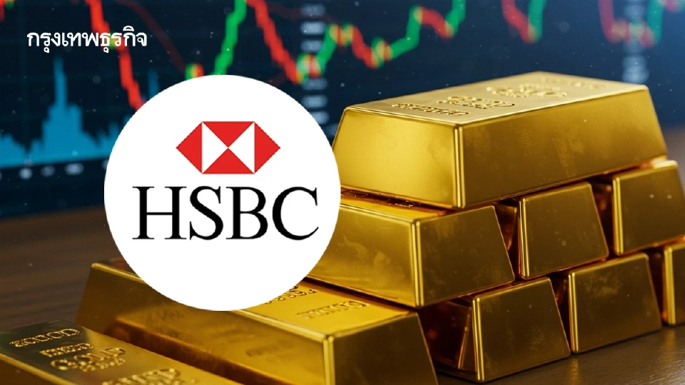 ทองคำทรงตัว เอชเอสบีซีคาดราคาพุ่งแตะ 5,000 ดอลลาร์ในครึ่งปีแรก
