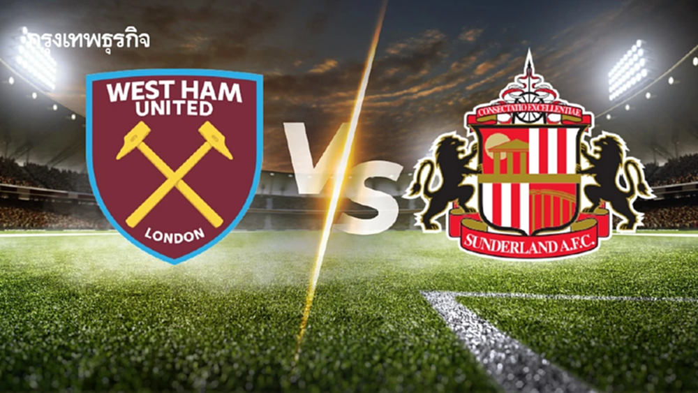 ถ่ายทอดสด 'เวสต์แฮม พบ ซันเดอร์แลนด์' ดูบอลสด พรีเมียร์ลีก อังกฤษ