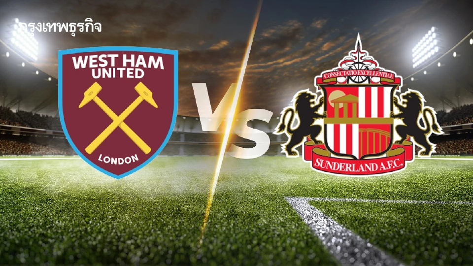 ถ่ายทอดสด 'เวสต์แฮม พบ ซันเดอร์แลนด์' ดูบอลสด พรีเมียร์ลีก อังกฤษ