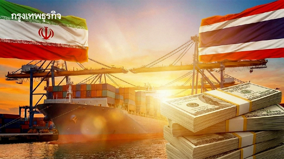 เปิดข้อมูลการค้าไทย-อิหร่าน ปี 68 ส่งออก 120 ล้านดอลลาร์
