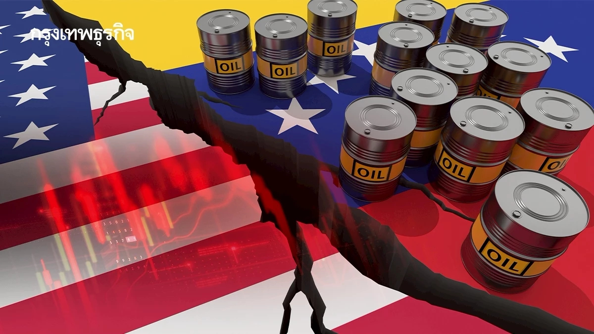 ปมร้อน! สหรัฐฯ-เวเนซุเอลา เขย่าราคาน้ำมันโลก โบรกคาด กระทบหุ้นภูมิภาคเอเชียจำกัด