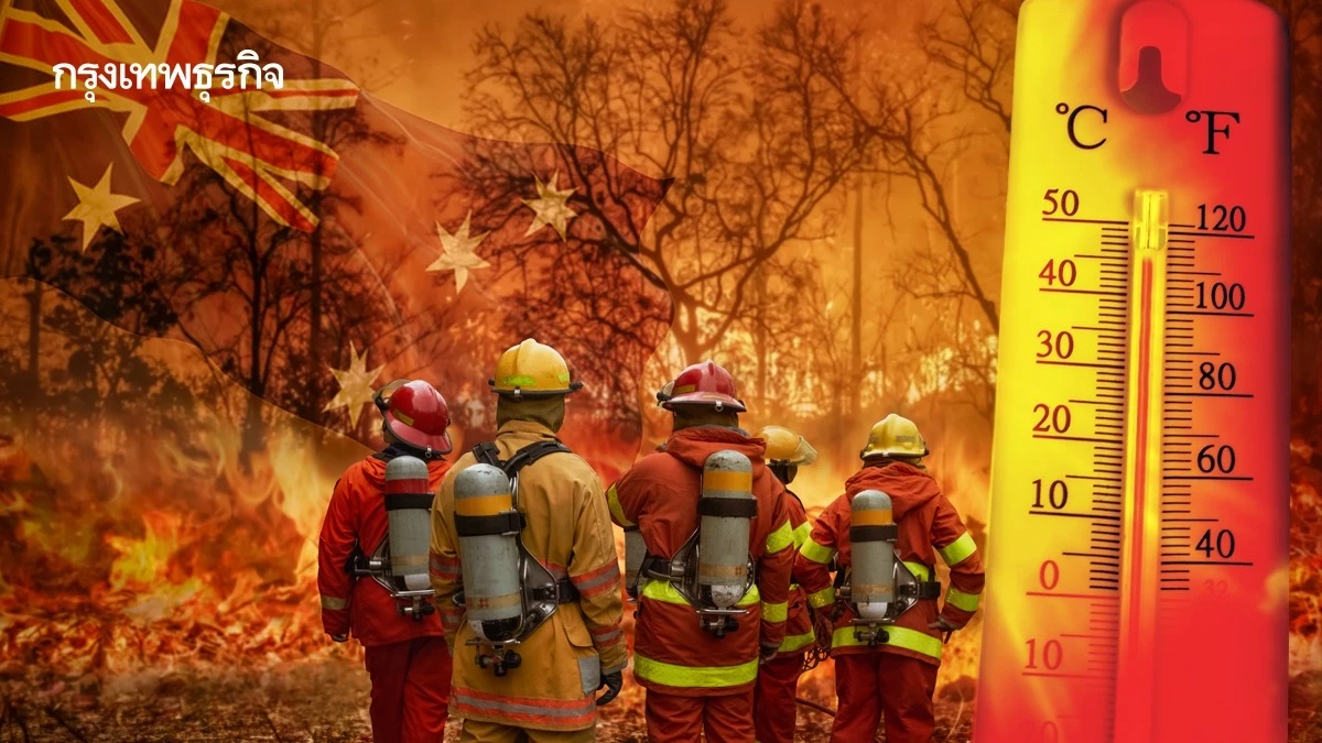 ออสเตรเลียเผชิญคลื่นความร้อนรุนแรงที่สุดรอบ 6 ปี  ไฟป่าลาม สาธารณสุขตึงตัว