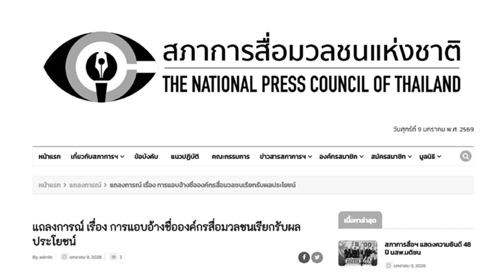 สภาการสื่อมวลชนแห่งชาติ แจ้งต้นสังกัดสอบนักข่าว อ้างชื่อองค์กรสื่อต่างๆ รับผลประโยชน์ พร้อมเยียวยา