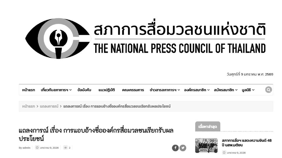 สภาการสื่อมวลชนแห่งชาติ แจ้งต้นสังกัดสอบนักข่าว อ้างชื่อองค์กรสื่อต่างๆ รับผลประโยชน์ พร้อมเยียวยา