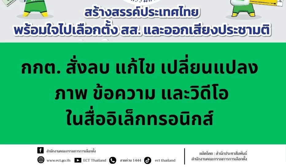 วอร์รูม กกต.สั่งลบ-แก้โพสต์โซเชียลฯ ส่วนใหญ่คำหยาบ-วิจารณ์ส้ม