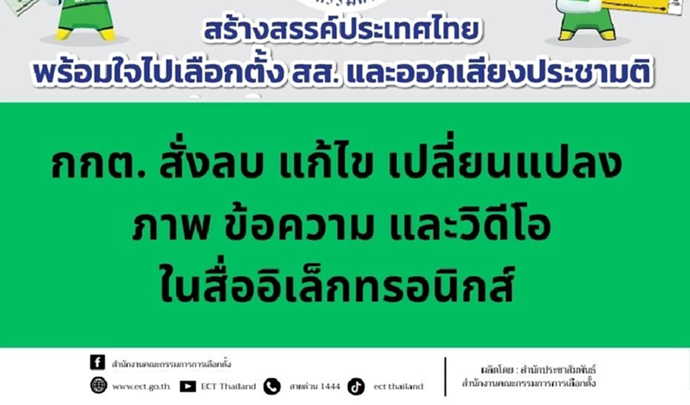 วอร์รูม กกต.สั่งลบ-แก้โพสต์โซเชียลฯ ส่วนใหญ่คำหยาบ-วิจารณ์ส้ม