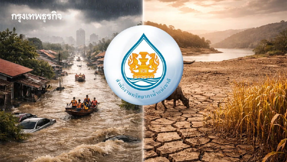 สทนช. ผนึก 3 หน่วยงาน แก้โจทย์ 'น้ำท่วม-น้ำแล้ง' แบบไร้รอยต่อ