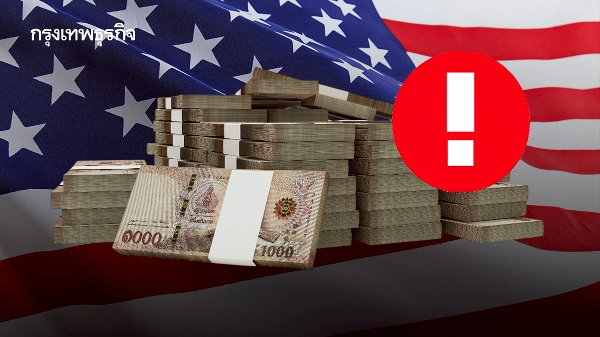 'ไทย' ถูกสหรัฐขึ้นบัญชี 'เฝ้าระวัง' ประเทศปั่นค่าเงินอีกครั้ง