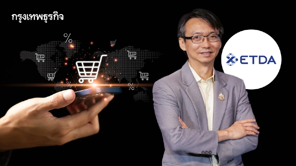 ETDA เดินหน้าคุมมาร์เก็ตเพลซ เข้มข้อมูลผู้ขาย–สินค้าป้องผู้บริโภคออนไลน์