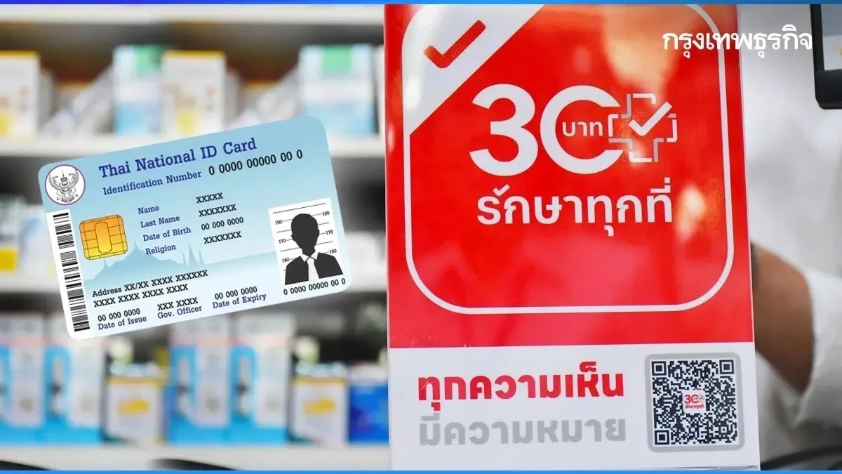 รายชื่อหน่วยบริการนวัตกรรม ที่เข้าร่วมบัตรทอง 30 บาท เริ่ม 12 ม.ค.69