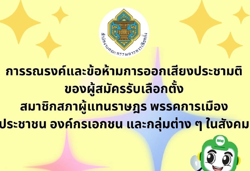 กกต.เตือนเข้ม! แสดงความเห็นประชามติ ห้ามให้ข้อมูลเท็จ มีโทษหนัก