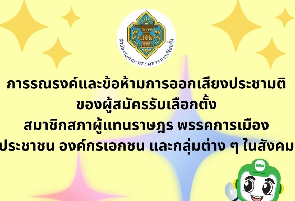 กกต.เตือนเข้ม! แสดงความเห็นประชามติ ห้ามให้ข้อมูลเท็จ มีโทษหนัก