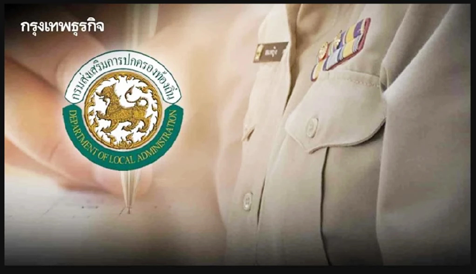 'สอบท้องถิ่น' เช็กด่วน กรม สถ. ประกาศล่าสุดวันนี้ การสอบแข่งขัน