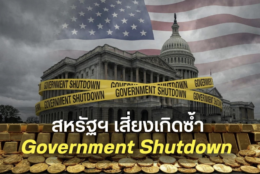 ฮั่วเซ่งเฮง คาดเป้าหมายทองคำที่ 6,000 ดอลลาร์ สหรัฐเสี่ยงเกิดซ้ำ Government Shutdown