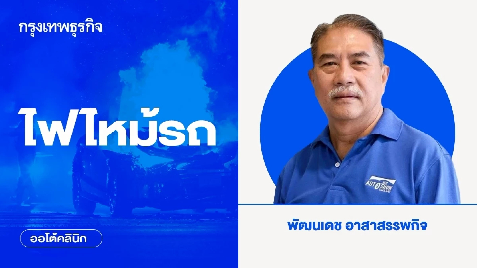 ไฟไหม้รถ