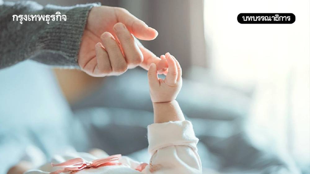 ประชากรต้องเป็นวาระแห่งชาติรับมือเทรนด์เด็กไทยเกิดน้อยลง