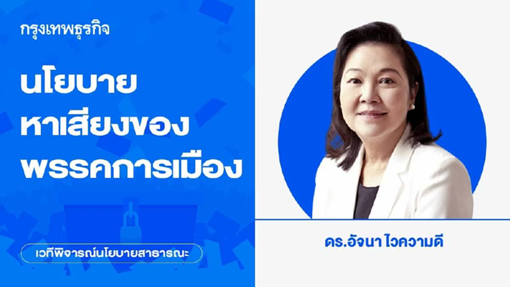 นโยบายหาเสียงของพรรคการเมือง