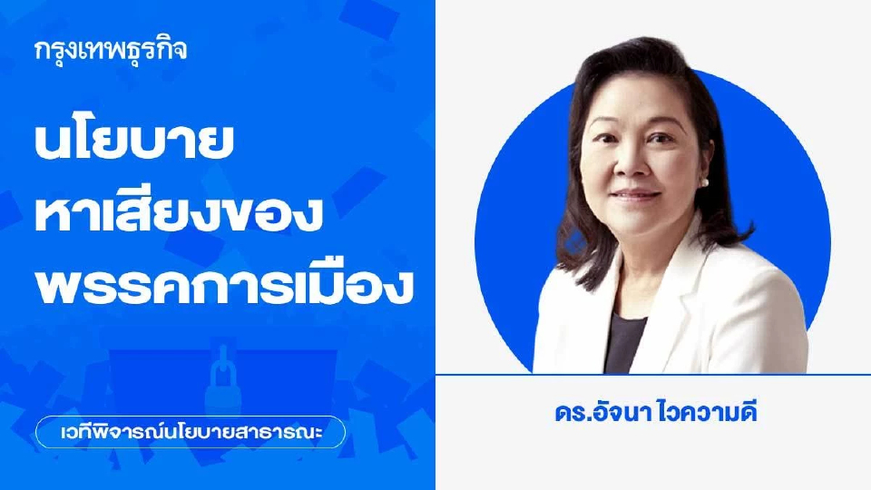 นโยบายหาเสียงของพรรคการเมือง