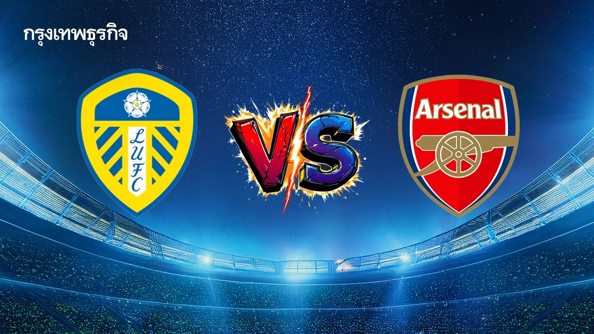 ดูบอลสด ลีดส์ ยูไนเต็ด พบ อาร์เซน่อล ตารางคะแนน พรีเมียร์ลีก อังกฤษ