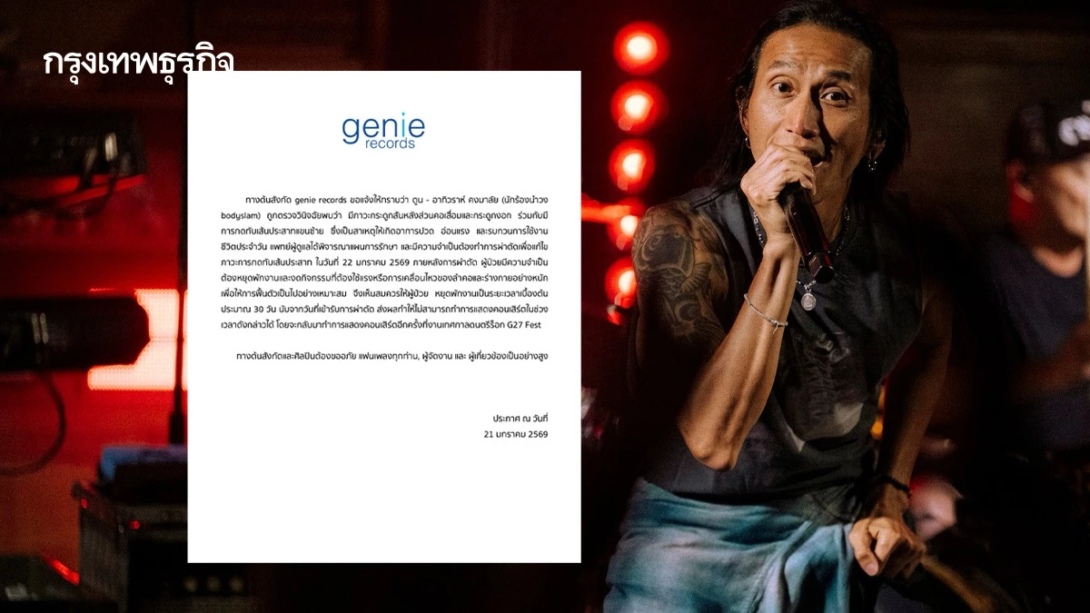 'ตูน บอดี้สแลม' ผ่าตัดด่วน! กระดูกคอเสื่อมกดทับเส้นประสาท พักงาน 1 เดือน