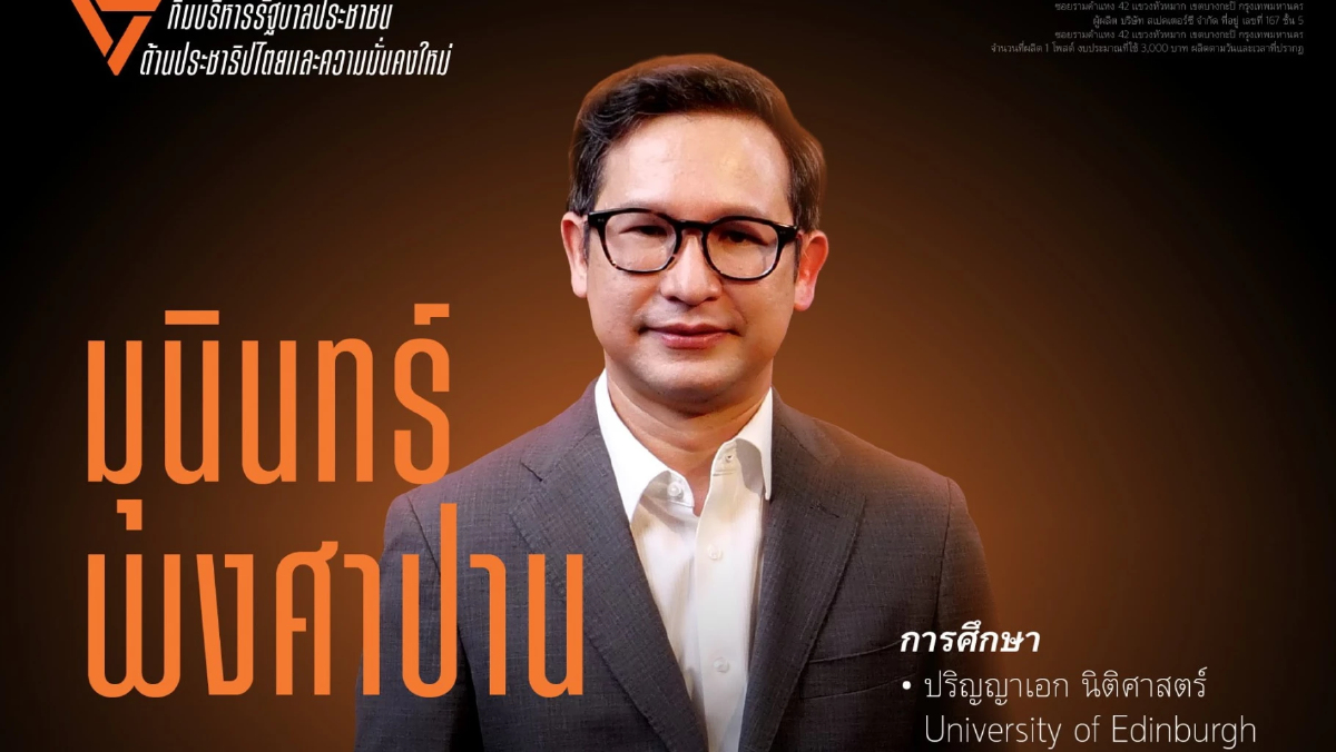 'ปชน.' เปิดตัวทีมบริหาร ประเดิม  'มุนินทร์' ว่าที่ รมว.ยุติธรรม 