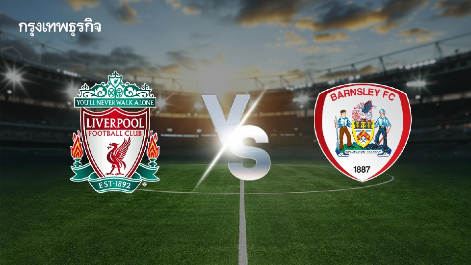 ถ่ายทอดสด 'ลิเวอร์พูล พบ บาร์นสลี่ย์' ดูบอลสด เอฟเอ คัพ อังกฤษ รอบ 3