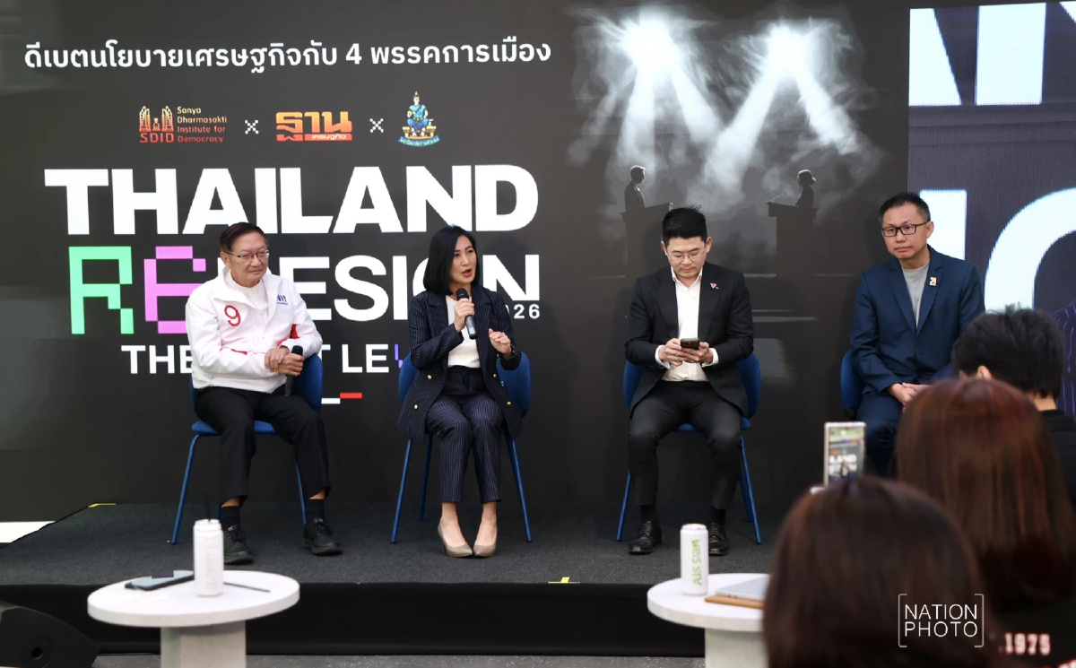 เวทีดีเบต Thailand Redesign 2026  ชี้ไทยต้องไม่เลือกข้างท่ามกลางความขัดแย้งทางภูมิรัฐศาสตร์