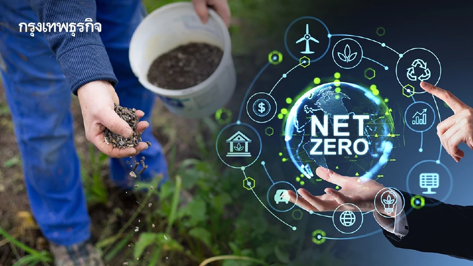 'ปุ๋ยลดโลกร้อน' เปลี่ยนผ่านเกษตรกรรมสู่ Net Zero ลดคาร์บอน