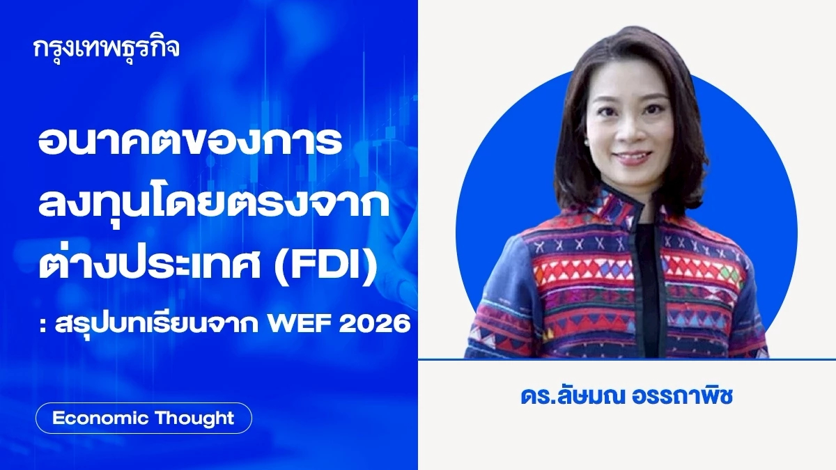 อนาคตของการลงทุนโดยตรงจากต่างประเทศ (FDI)  : สรุปบทเรียนจาก WEF 2026