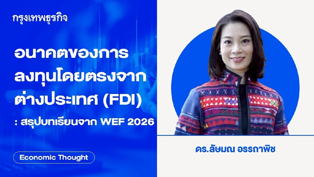 อนาคตของการลงทุนโดยตรงจากต่างประเทศ (FDI)  : สรุปบทเรียนจาก WEF 2026