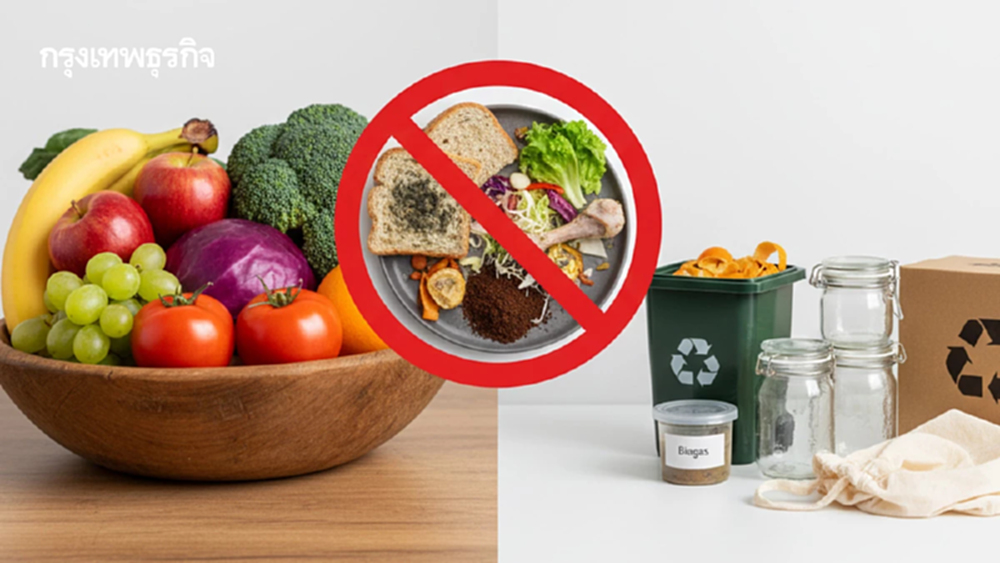 แนวปฎิบัติการจัดการFood Waste  ‘ศูนย์’ไม่‘เสีย’ขยะอาหาร