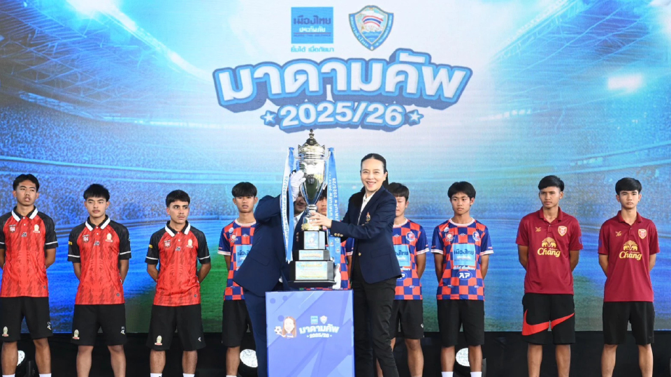 'มาดามแป้ง' แถลงจัดแข่ง 'เมืองไทย มาดามคัพ 2025/26'