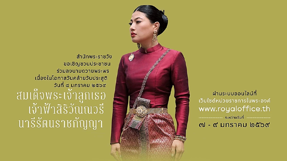 ชวนร่วมลงนามถวายพระพร เจ้าฟ้าสิริวัณณวรีฯ เนื่องในโอกาสวันคล้ายวันประสูติ
