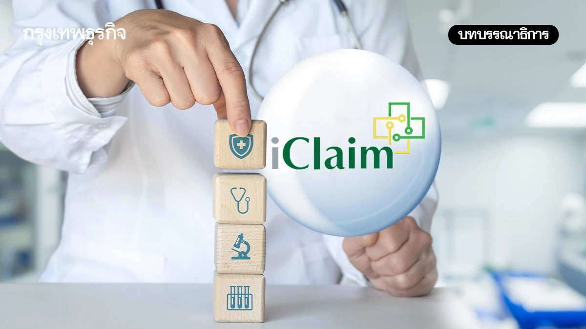 เหมาจ่ายประกันเฉพาะรพ.รัฐ iClaim ไม่ต้องสำรองจ่าย