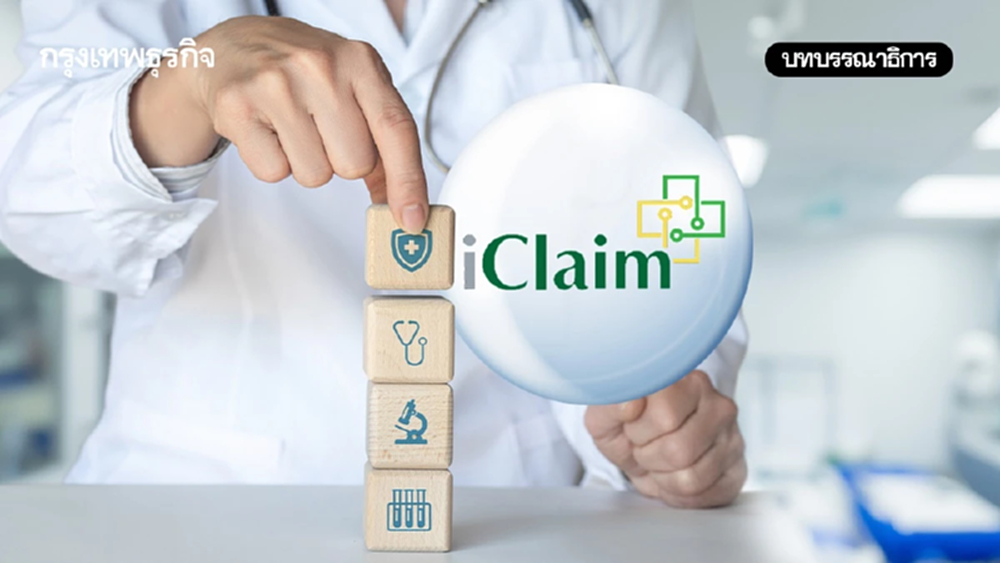 เหมาจ่ายประกันเฉพาะรพ.รัฐ iClaim ไม่ต้องสำรองจ่าย