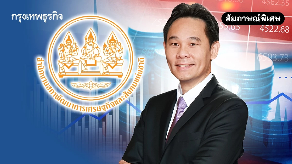 ‘สภาพัฒน์’ กางโจทย์หินเศรษฐกิจปี 69  ชี้ 5 ปัจจัยเสี่ยงรุมเร้า เสี่ยงฉุด GDP โตต่ำ