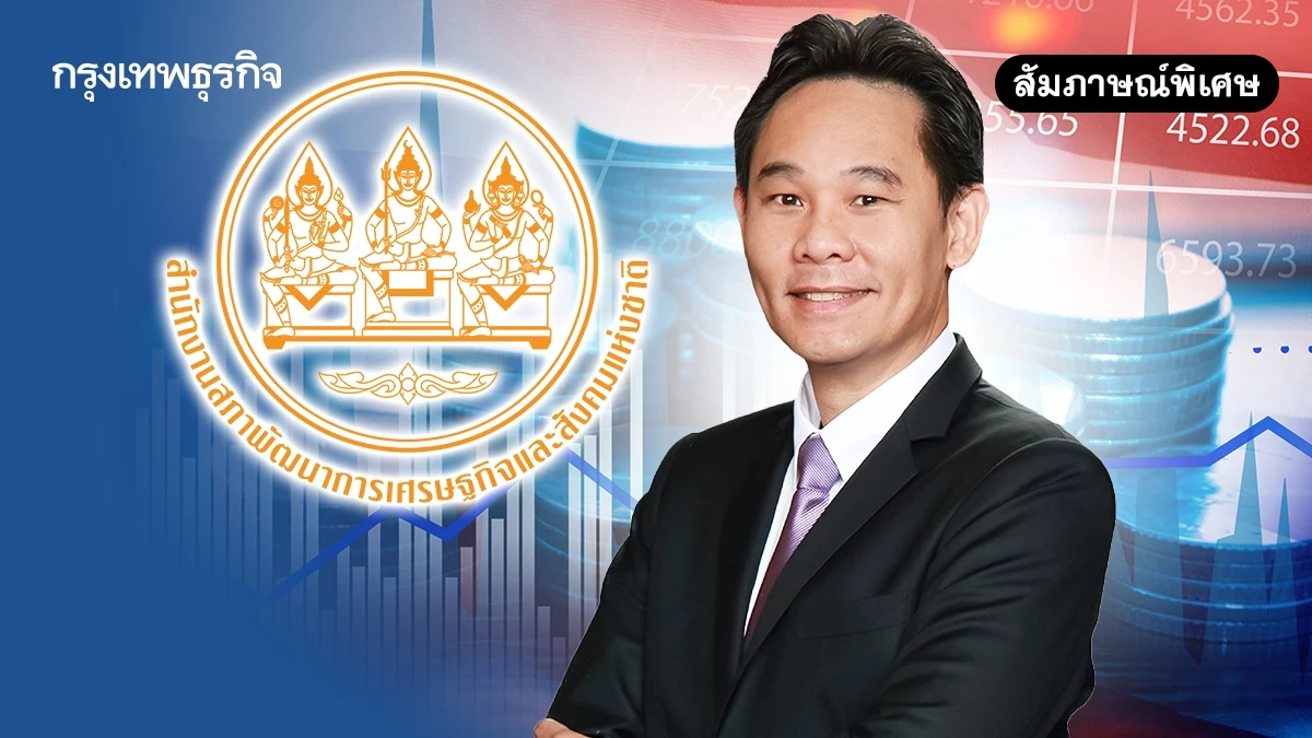 ‘สภาพัฒน์’ กางโจทย์หินเศรษฐกิจปี 69 ชี้ 5 ปัจจัยเสี่ยงรุมเร้า เสี่ยงฉุด GDP โตต่ำ