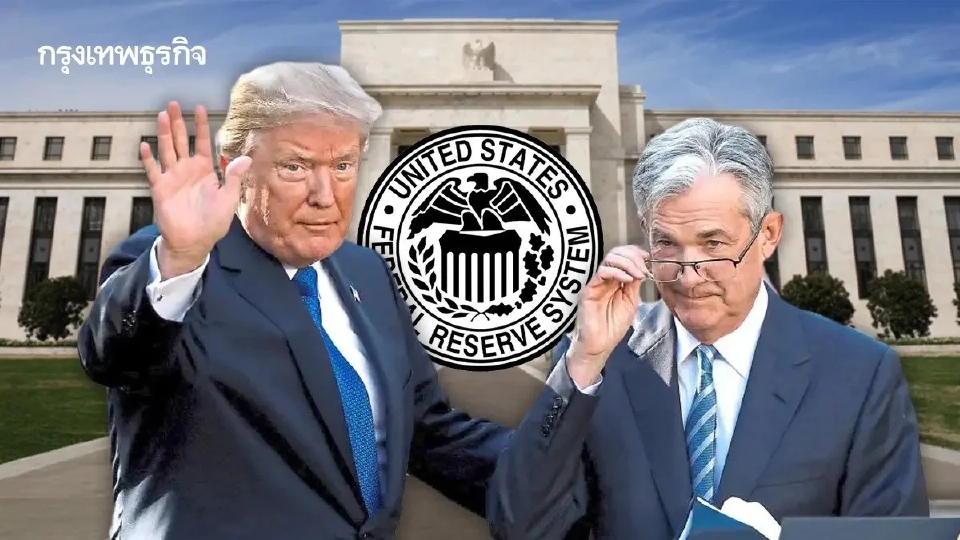 'แบงก์ชาติทั่วโลก' เตรียมแถลงการณ์หนุน 'พาวเวลล์'  ต้านทรัมป์เล่นงานเฟด