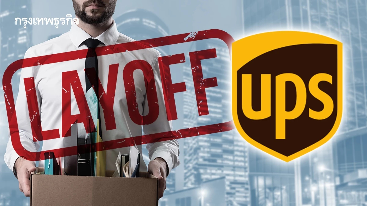 UPS ประกาศ 'เลย์ออฟ' 30,000 ตำแหน่ง เดินหน้าลดต้นทุนเลิกจ้างครั้งใหญ่