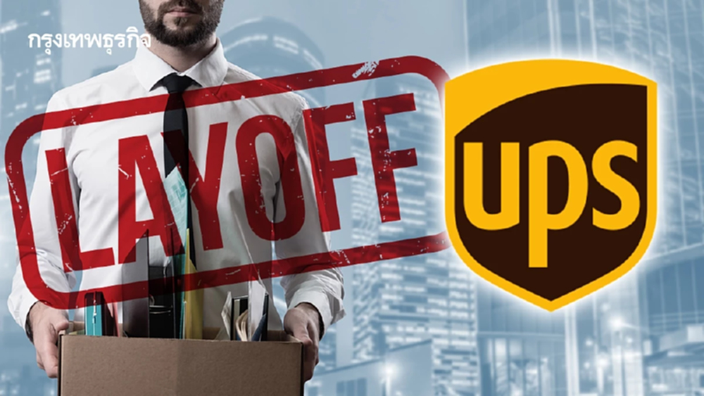 UPS ประกาศ 'เลย์ออฟ' 30,000 ตำแหน่ง เดินหน้าลดต้นทุนเลิกจ้างครั้งใหญ่