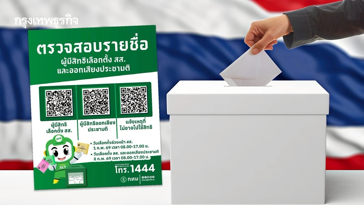 เช็กสิทธิเลือกตั้ง 2569 ดูรายชื่อ เลือกตั้ง ส.ส. ออกเสียงประชามติ